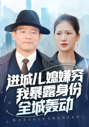 进城儿媳嫌穷我暴露身份全城轰动（66集）我全都看完了