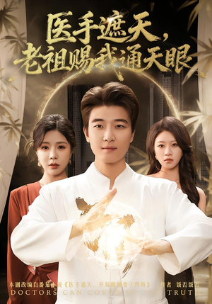 医手遮天，老祖赐我通天眼（80集）抢先看热门短剧
