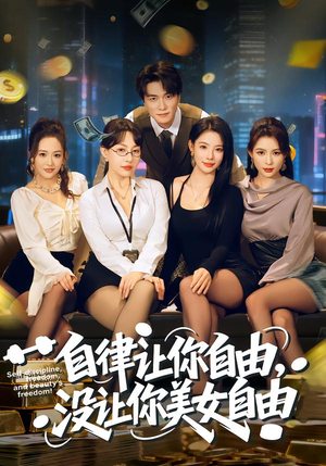 自律让你自由，没让你美女自由（80集）爱上了这部剧了