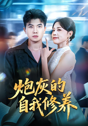 炮灰的自我修养（68集）海量短剧免费看