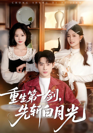 重生第一剑，先斩白月光（42集）好看吗