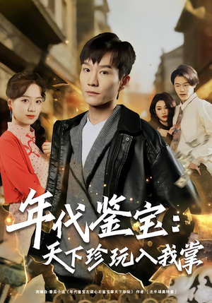 年代鉴宝：天下珍玩入我掌（74集）全网独播免费看