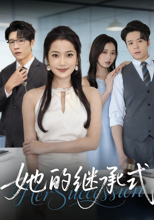 她的继承式（58集）精彩短剧推荐