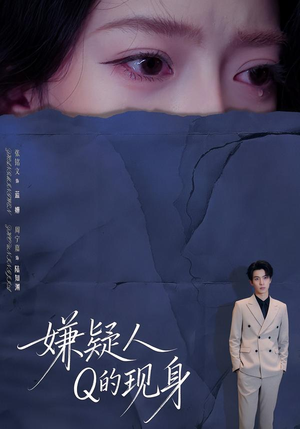 嫌疑人Q的现身（73集）全网短剧抢先看