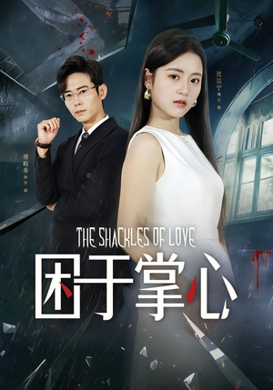 困于掌心（68集）最热短剧推荐