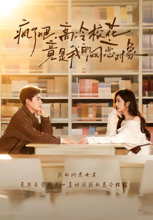 疯了吧，高冷校花竟是我的网恋对象（101集）哪个短剧网能看