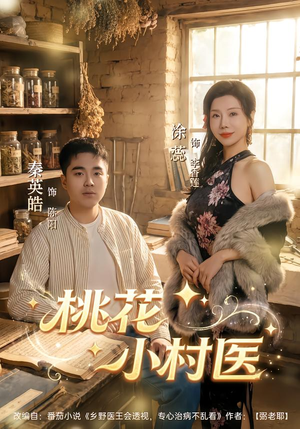 桃花小村医（80集）短剧排行榜