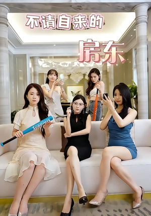 不请自来的房东（60集）超甜短剧抢先看