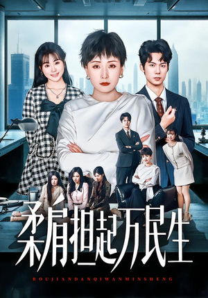 柔肩担起万民生(45集) 柔肩担起万民生(45集)集免费看短剧