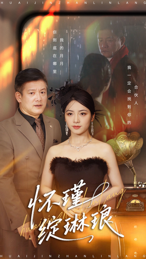 怀瑾绽琳琅（94集）最新短剧推荐