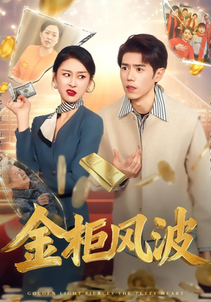 金光照破小人心（50集）小短剧推荐