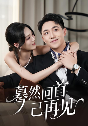 蓦然回首已再见(45集) 蓦然回首已再见(45集)真的好看吗