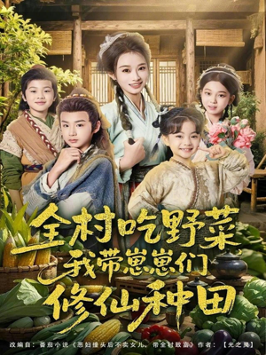 全村吃野菜,我带崽崽们修仙种田(78集) 全村吃野菜,我带崽崽们修仙种田(78集)精彩短剧上线