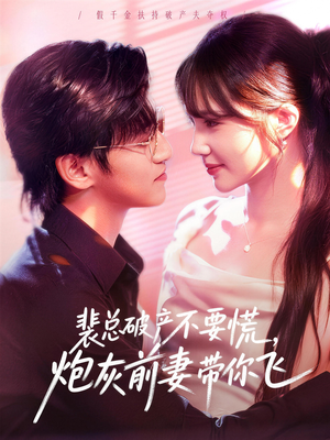 裴总破产不要慌，炮灰前妻带你飞（66集）短剧追到爽