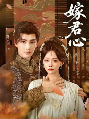 嫁君心（60集）短剧免费观看