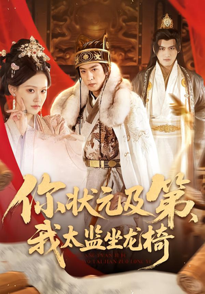 你状元及第，我太监坐龙椅（88集）最新热剧免费看