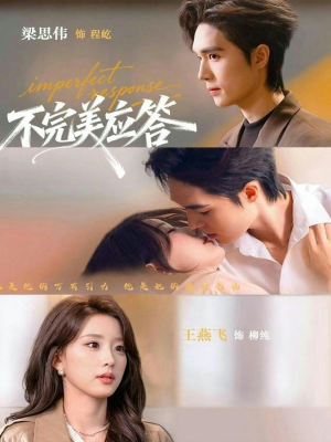 不完美应答(77集) 不完美应答(77集)短剧视频分享