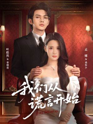 我们从谎言开始（70集）爱上了这部剧了