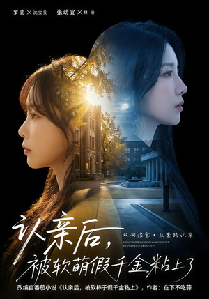 认亲后,被软萌假千金粘上了(65集) 认亲后,被软萌假千金粘上了(65集)评价怎么样