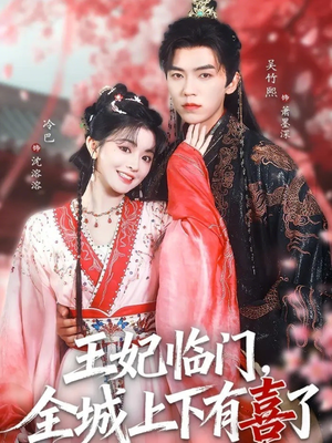 王妃临门全城上下有喜了(66集) 王妃临门全城上下有喜了(66集)免费看全网短剧