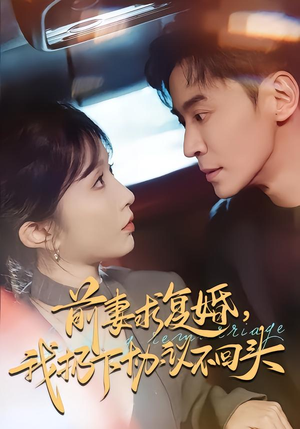 前妻求复婚，我扔下协议不回头（74集）在哪里可以全集