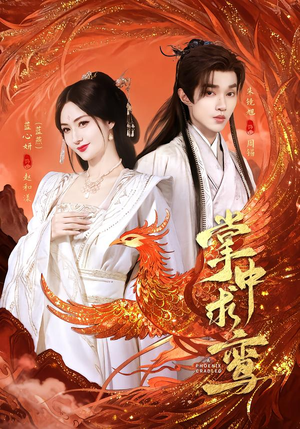 掌中求鸾（80集）在哪里可以全集