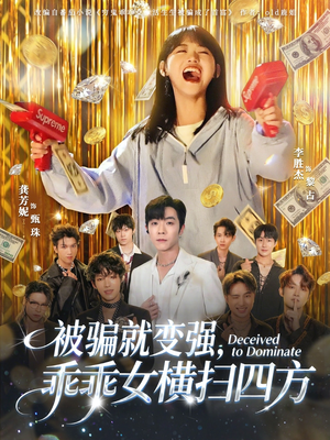 被骗就变强，乖乖女横扫四方（66集）追风的女孩短剧