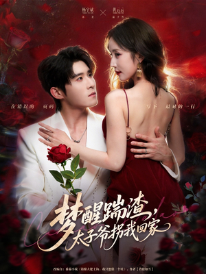 梦醒踹渣,太子爷拐我回家(80集) 梦醒踹渣,太子爷拐我回家(80集)短剧上头又好看