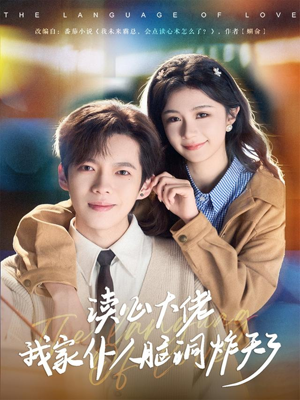 读心大佬我家仆人脑洞炸天了(70集) 读心大佬我家仆人脑洞炸天了(70集)最新上映的短剧