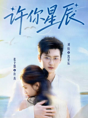 许你星辰(59集) 许你星辰(59集)热播短剧追不停