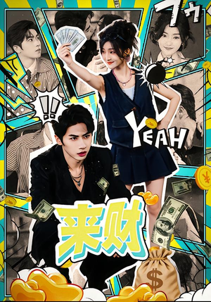 来财(60集) 来财(60集)好看的短剧电影