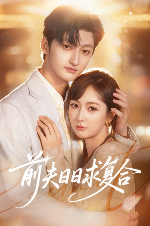 前夫日日求复合（57集）真的太好看了