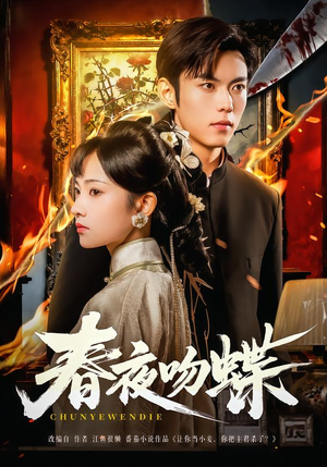 春夜吻蝶（81集）短剧热播中