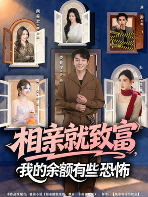 相亲就致富,我的余额有些恐怖(61集) 相亲就致富,我的余额有些恐怖(61集)口碑爆棚免费看