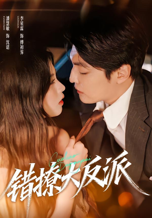 错撩大反派(76集) 错撩大反派(76集)最新热播短剧