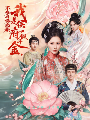 我是侯府假千金不参与诛九族(69集) 我是侯府假千金不参与诛九族(69集)短剧精彩片段