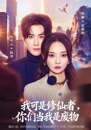 我可是修仙者，你们当我是废物（81集）热门短剧大全