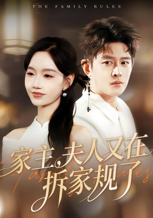 家主，夫人又在拆家规了（130集）360网盘观看