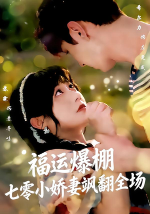 福运娇妻穿七零我带全家飞（73集）太好看了短剧