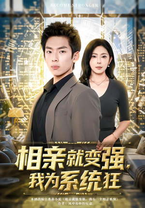 相亲就变强,我为系统狂(65集) 相亲就变强,我为系统狂(65集)好看上头的短剧