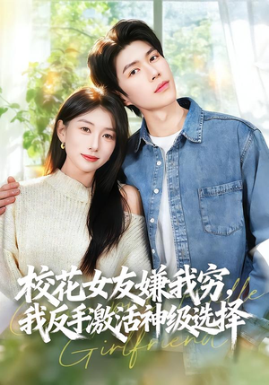 校花女友嫌我穷，我反手激活神级选择（51集）直接追到结尾