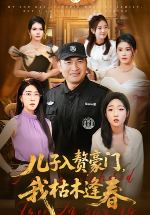 儿子入赘豪门,我枯木逢春(77集) 儿子入赘豪门,我枯木逢春(77集)免费观看全集