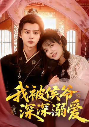 我被侯爷深深溺爱(87集) 我被侯爷深深溺爱(87集)精彩短剧分享