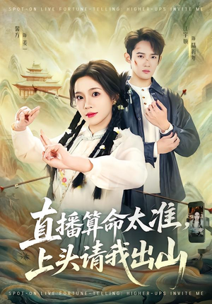 直播算命太准，上头请我出山（80集）爆火短剧推荐