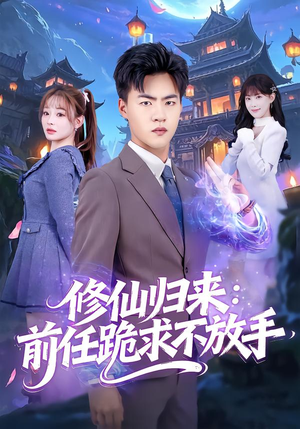 修仙归来：前任跪求不放手（82集）最新上映免费看