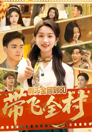 假千金回到80带飞全村(69集) 假千金回到80带飞全村(69集)在线看