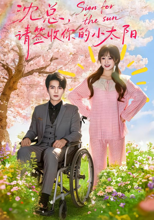 沈总,请签收你的小太阳(80集) 沈总,请签收你的小太阳(80集)短剧全集更精彩