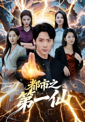 都市之第一仙（80集）贝贝短剧分享