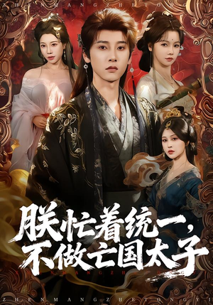 朕忙着统一,不做亡国太子(81集) 朕忙着统一,不做亡国太子(81集)短剧每日分享