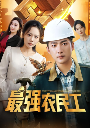 最强农民工(70集) 最强农民工(70集)全集完整版